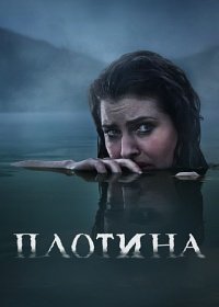 Постер к Плотина (1-2 сезон)