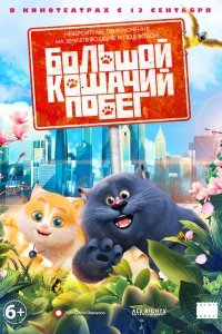 Постер к Большой кошачий побег (2018)