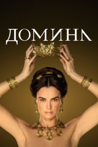 Постер к Домина (1-2 сезон)